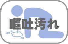 車内嘔吐汚れ・除菌洗浄と車内消臭