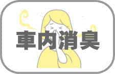 車内消臭
