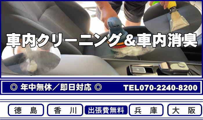 徳島の車内クリーニング＆車内消臭はクリアにお任せ
