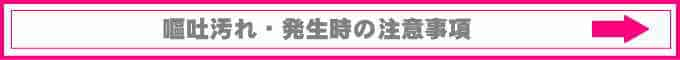 車内の嘔吐汚れ時の注意方法