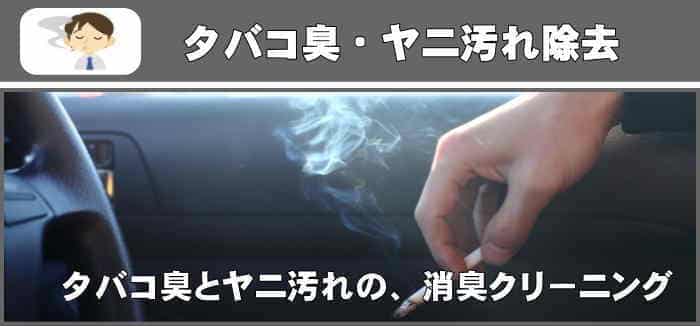タバコ消臭クリーニング＆車内消臭