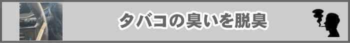 車内タバコ臭除去