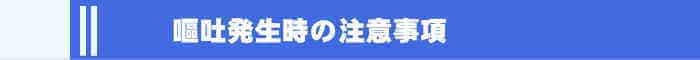 香川県で車内で嘔吐したときの注意事項