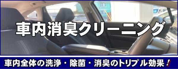 徳島の車内消臭・車内クリーニング施工