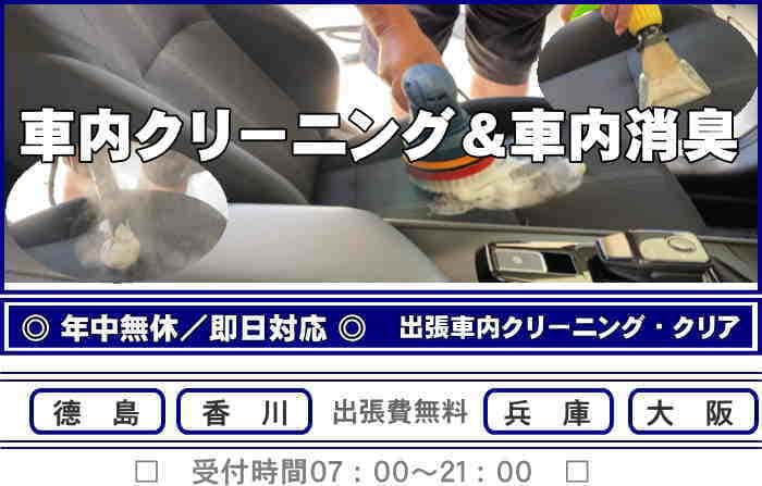 出張車内クリーニング・クリアは車のシート洗浄・車内消臭を行っています
