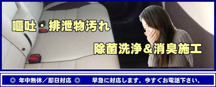 車内クリーニング 車内消臭 即日対応 年中無休