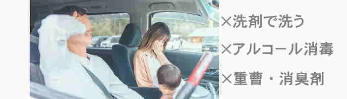 車内の嘔吐汚れの注意事項