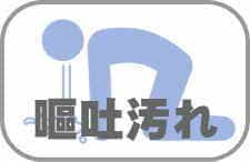 車内の嘔吐汚れ