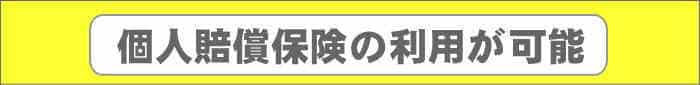 車内嘔吐は個人賠償保険利用可能