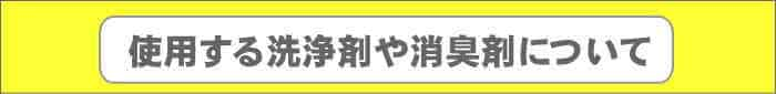 車内クリーニングの消臭剤について