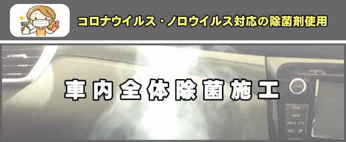 車内除菌施工