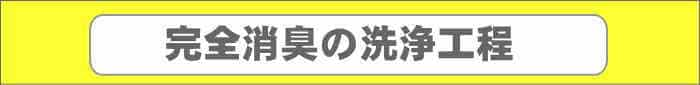 車内クリーニングの洗浄工程