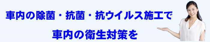 車内全体を除菌する車内クリーニング