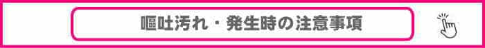 車内嘔吐汚れの注意事項