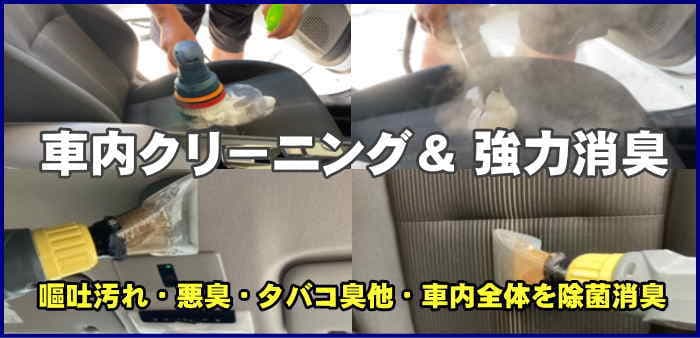 車内クリーニング 車内消臭 即日対応 年中無休