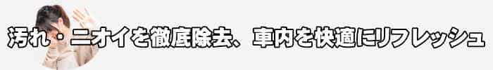 車内消臭＆車内クリーニング徳島・香川・兵庫・大阪に出張施工 