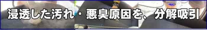 車のシート内部に浸透した汚れを吸引回収