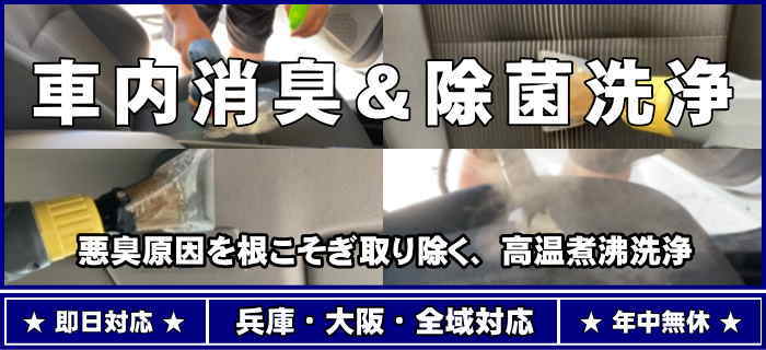 兵庫県の車内クリーニング