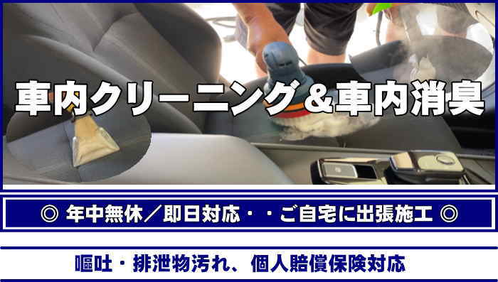 兵庫県の出張車内クリーニング・車シート洗浄