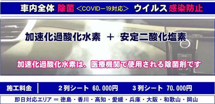 車内全体除菌で感染防止