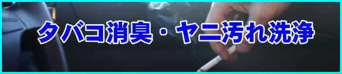 タバコ消臭ヤニ汚れ洗浄工程