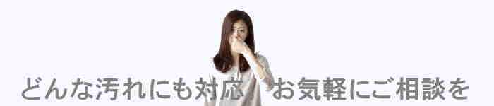 車内の汚れ悪臭はお任せ徳島・香川・兵庫・大阪に出張施工