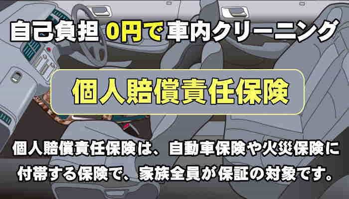 個人賠償責任保険で車内クリーニング徳島県・香川県・兵庫県・大阪府に出張施工 