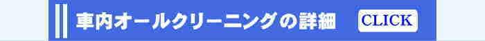 車内オールクリーニング兵庫・大阪に出張対応の詳細ページ
