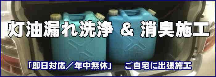 神戸市の灯油消臭クリーニングは出張車内クリーニング・クリア。兵庫県・大阪府に即日対応