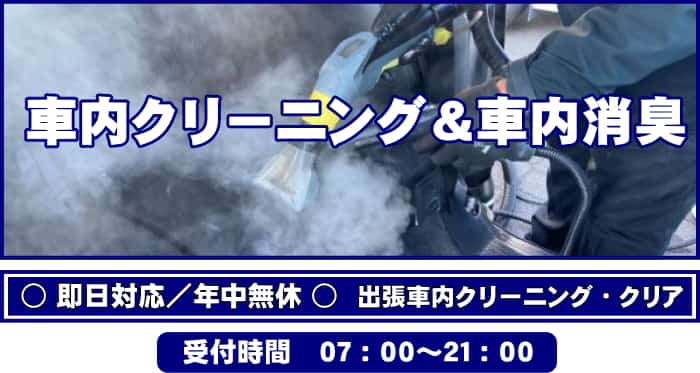 神戸市の出張車内クリーニング・クリア