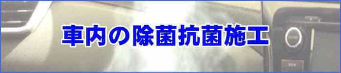 神戸市の出張車内消臭クリーニング・クリアの車内除菌