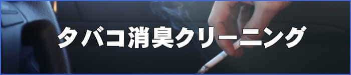 神戸市の出張車内消臭クリーニング・クリアのタバコ消臭・ヤニ汚れ洗浄