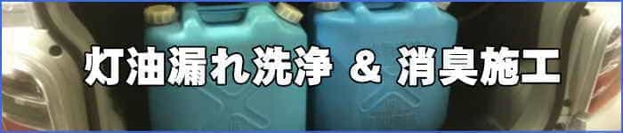 神戸市の出張車内消臭クリーニング・クリアの灯油汚れ洗浄