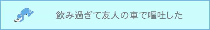 お酒を飲み過ぎて友人の車で嘔吐した場合