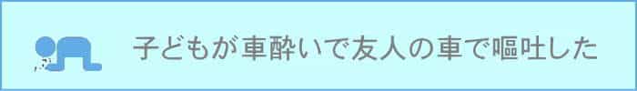 子どもが車酔いで友人の車で嘔吐した