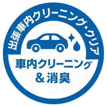 出張車内クリーニング・クリアのロゴ