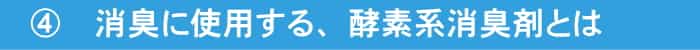 出張車内クリーニング・クリアが使用する酵素系消臭剤