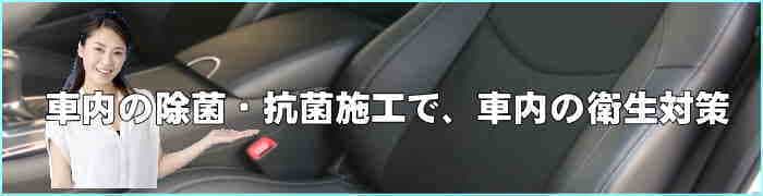 車内の衛生対策香川県の車内リーニング・クリアの車内除菌