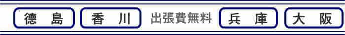 出張施工します。徳島・香川・兵庫・大阪は即日対応