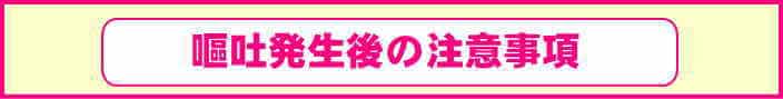 車内での嘔吐発生時の注意事項