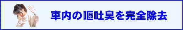 車内の嘔吐臭を徹底消臭