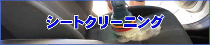 嘔吐汚れのニオイを除去する徳島県の車内クリーニング・クリア