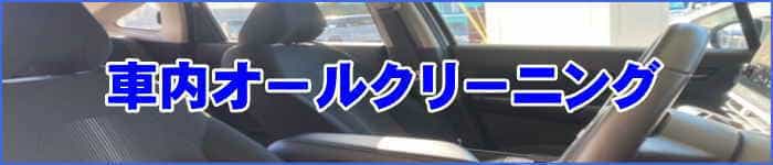 車内オールクリーニングは徳島県の車内クリーニング・クリア