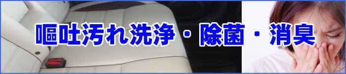 徳島県の嘔吐汚れ洗浄は車内クリーニング・クリア