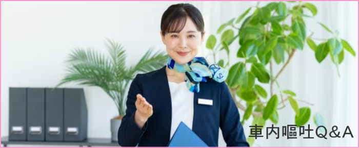 神戸市の車内嘔吐クリーニングQ&A