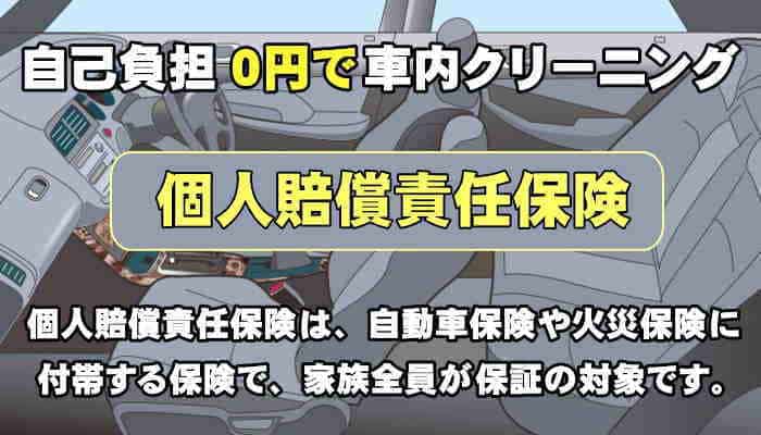 香川県の車内嘔吐洗浄は個人賠償責任保険を利用できます。