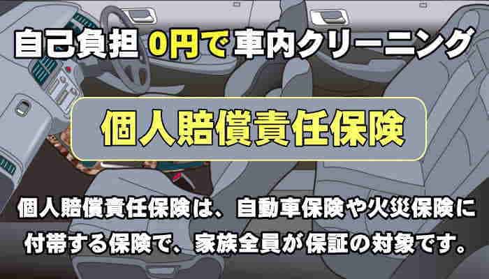 兵庫県の車内嘔吐クリーニングは個人賠償責任保険で