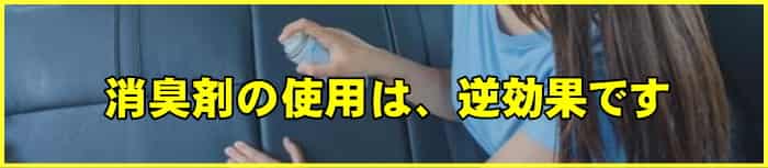 車内の嘔吐汚れに消臭剤の使用は逆効果です