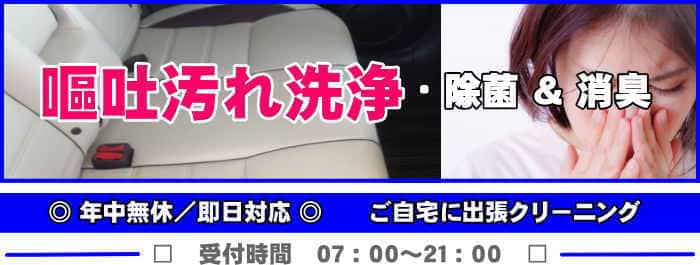 車内の嘔吐汚れ洗浄と車内消臭は出張車内クリーニング・クリア