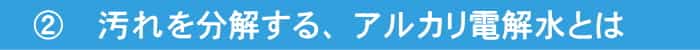 汚れを分解する洗浄工程